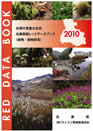 兵庫の貴重な自然　兵庫県版レッドデータブック2010（植物・植物群落）